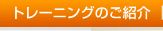 トレーニングのご紹介