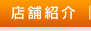 店舗紹介