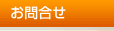 お問合せ