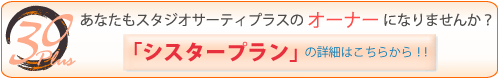 あなたもスタジオサーティープラスのオーナーになりませんか？詳しくはこちらからどうぞ！！