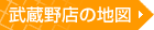 武蔵野店への地図