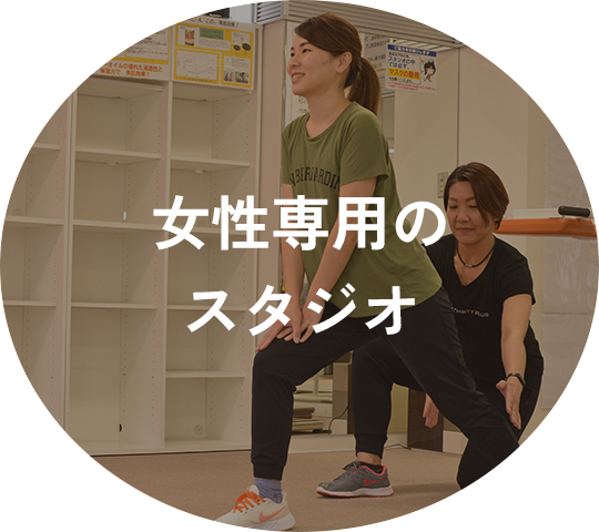 女性専用のスタジオ